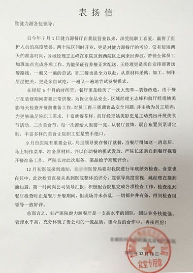 敬業(yè)贏得贊賞，品質(zhì)成就卓越——某婦產(chǎn)醫(yī)院餐廳受到院方表揚(yáng)