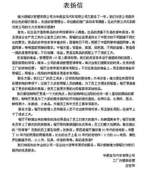 沈陽華晨寶馬MOB健力源餐廳收到甲方表揚(yáng)信 沈陽華晨寶馬MOB健力源餐廳收到甲方表揚(yáng)信