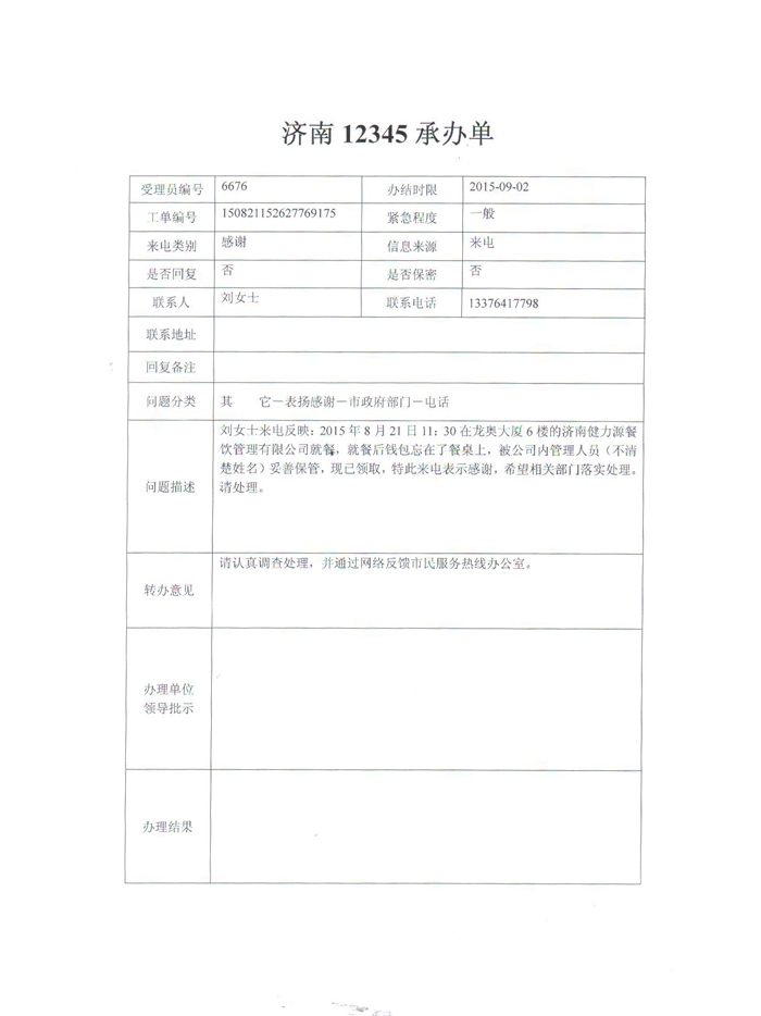 濟南龍奧餐廳員工拾金不昧受到市民服務(wù)熱線表揚