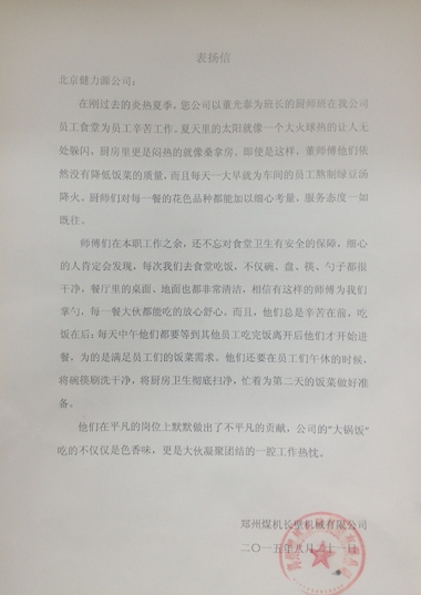用出色服務(wù)，獲客戶贊賞——鄭煤機長臂餐廳、山東某外國語實驗學(xué)校餐廳收到客戶表揚信