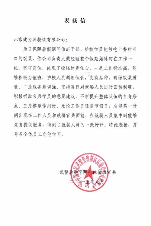 保障暑期供餐，贏得客戶表揚——武警后勤學(xué)院餐廳贏得甲方表揚