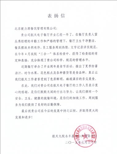 凸顯管理優(yōu)勢(shì)，獲得客戶贊賞——北京航天電子餐廳收到甲方表揚(yáng)信